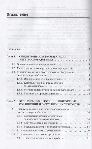Эксплуатация систем электроснабжения: учебное пособие - фото 2
