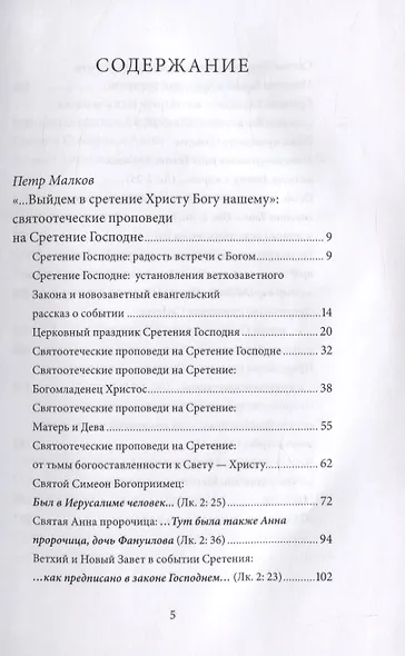 Сретение Господне. Антология святоотеческих проповедей - фото 2