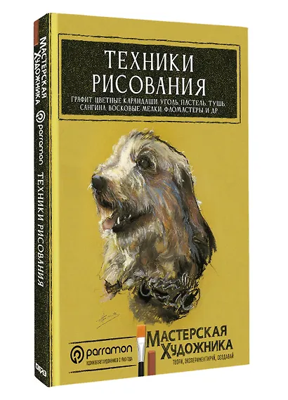 Техники рисования. Графит, цветные карандаши, уголь, пастель, тушь, сангина, восковые мелки, фломастеры и др. - фото 3