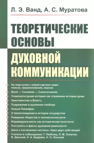 Теоретические основы духовной коммуникации - фото 1