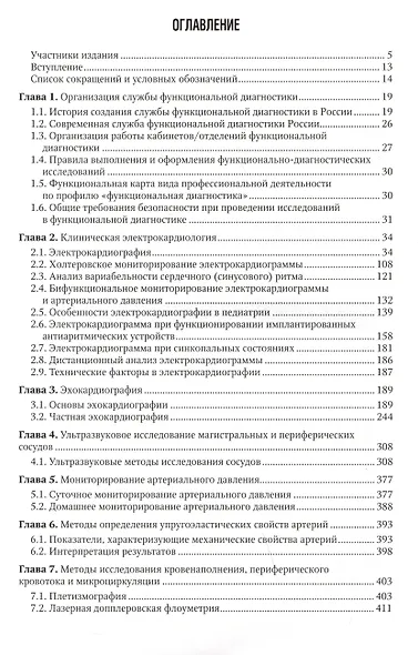 Функциональная диагностика: национальное руководство. Краткое издание - фото 2