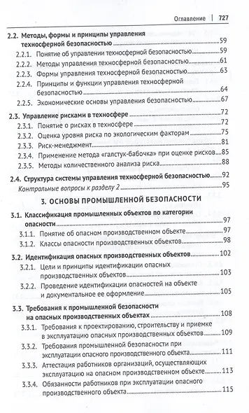 Управление техносферной безопасностью. Учебное пособие. В 2-х томах. Том 1 - фото 3