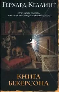 Книга Бекерсона - фото 1