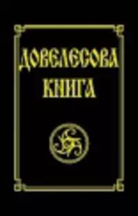 Довелесова книга. 9-е изд. Древнейшие сказания Руси - фото 1