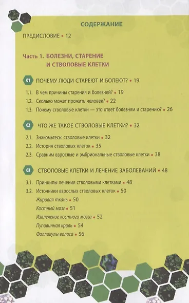 Стволовые клетки, спасибо! Секрет здоровья до 100 лет - взрослые стволовые клетки - фото 2