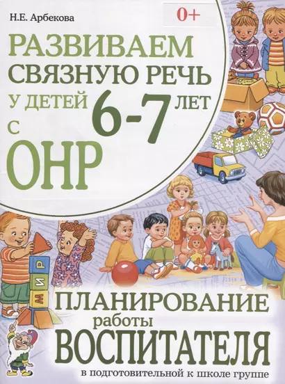 Развиваем связную речь у детей 6-7 лет с ОНР. Планирование работы воспитателя в подготовительной к школе группе - фото 1