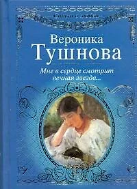 Стихи о любви.Тушнова Мне в сердце смотрит вечная - фото 1