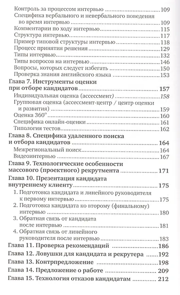 Техники успешного рекрутмента / 2-е изд., перераб. и доп. - фото 3