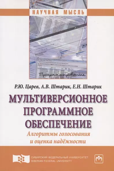 Мультиверсионное программное обеспечение. Алгоритмы голосования и оценка надежности. Монография - фото 1