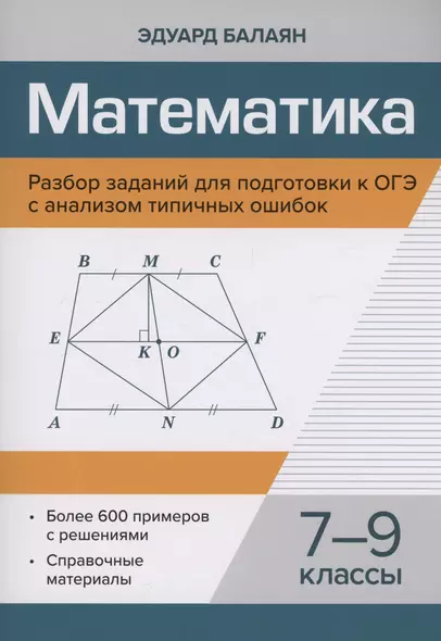 Математика.Разбор заданий для подготовки к ОГЭ с анализом типичных ошибок: 7-9 классы - фото 1