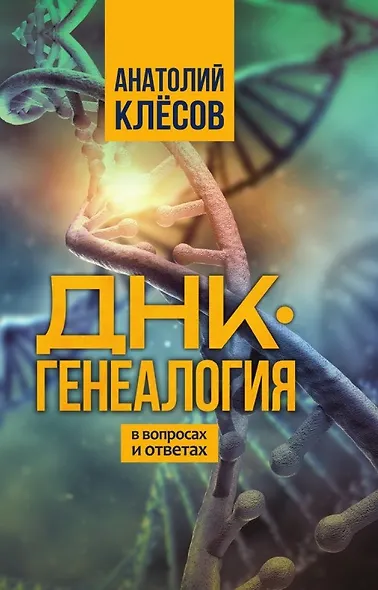 ДНК-генеалогия в вопросах и ответах - фото 1