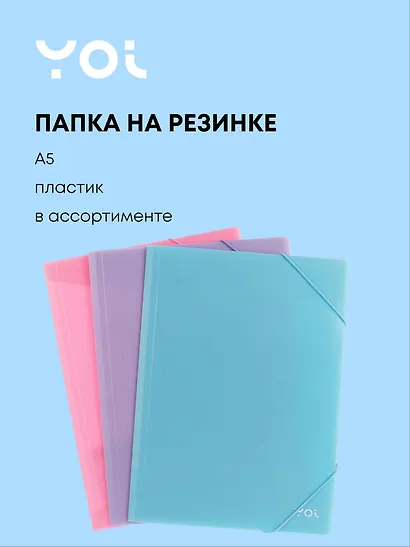 Папка на резинке А5 "Pastel" 0,5 мм, Yoi - фото 1