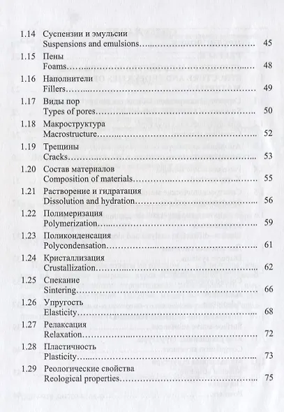 Строительное материаловедение. Русско-английский справочник: учебное пособие - фото 3