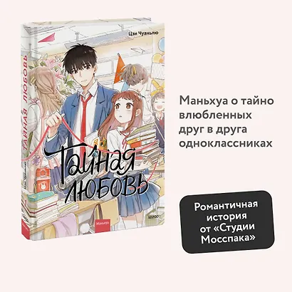 Тайная любовь. Том 1. Маньхуа - фото 4
