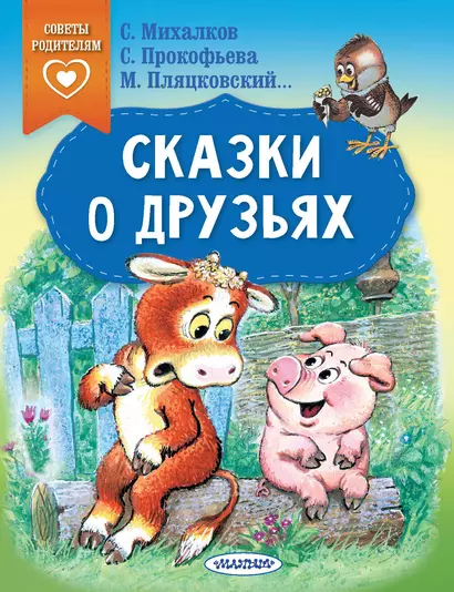 Сказки о друзьях - фото 1