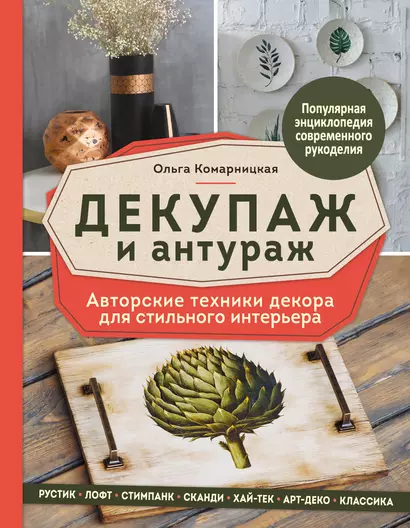 Декупаж и антураж. Авторские техники декора для стильного интерьера - фото 1