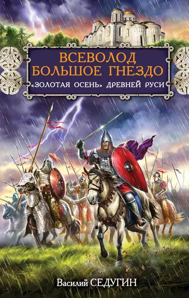 Всеволод Большое Гнездо. "Золотая осень" Древней Руси - фото 1