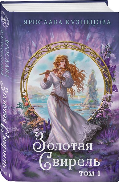 Золотая свирель. Том 1 - фото 3