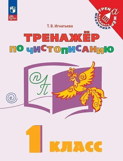Русский язык. 1 класс. Тренажер по чистописанию. Учебное пособие - фото 1