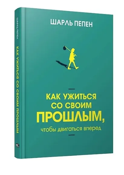 Как ужиться со своим прошлым, чтобы двигаться вперед - фото 3