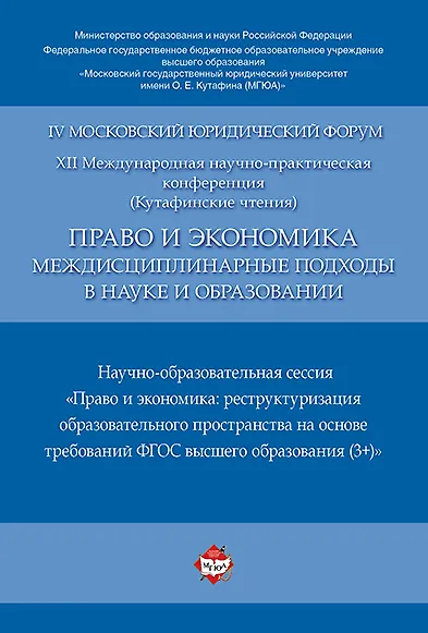 Право и экономика: междисциплинарные подходы в науке и образовании. Научно-образовательная сессия. М - фото 1