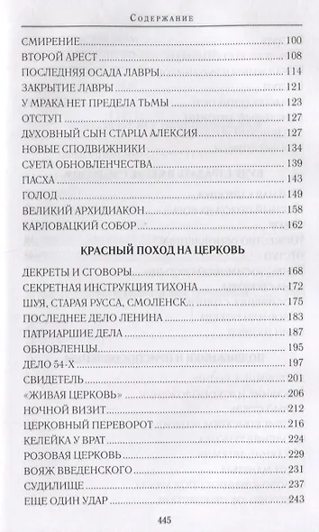 Патриарх Тихон Крестный путь (ДухПр) Бахревский - фото 3