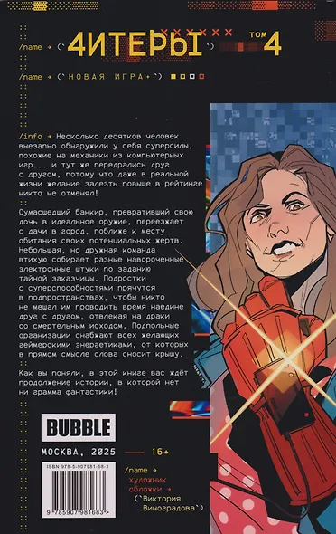 Читеры. Том 4. Новая игра+ - фото 2