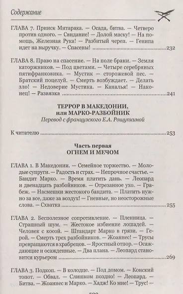 Железная Рука ,  Террор в Македонии, или Марко-разбойник : романы - фото 6