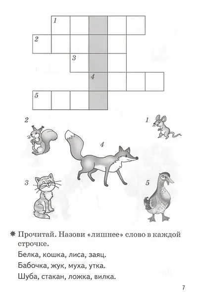 Мои первые кроссворды. Для детей 5-6 лет. Рабочая тетрадь - фото 4