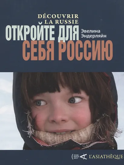 Откройте для себя Россию. Decouvrir la Russie - фото 1