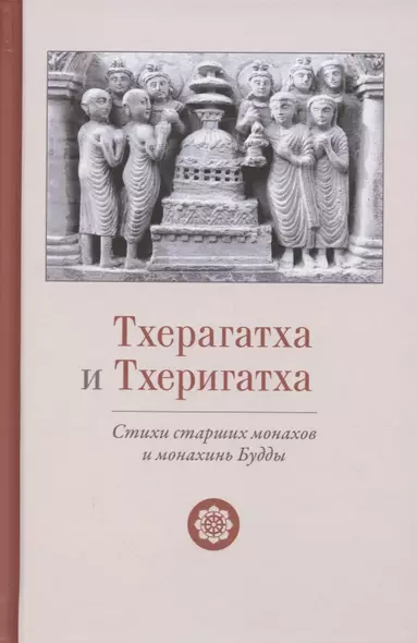 Тхерагатха и Тхеригатха Стихи старших монахов и монахинь Будды - фото 1