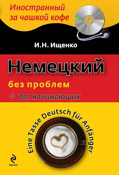 Немецкий без проблем для начинающих / Tasse Deutsch fur Anfanger (+ CD-ROM) - фото 1