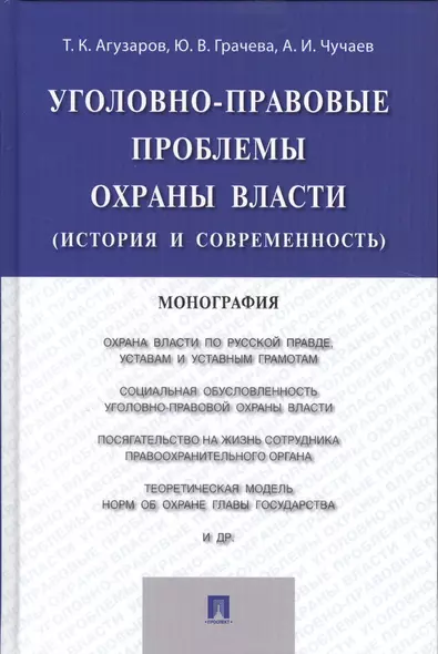 Уголовно-правовые проблемы охраны власти (история и современность).Монография - фото 1