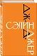 Дж. Д. Сэлинджер - фото 3