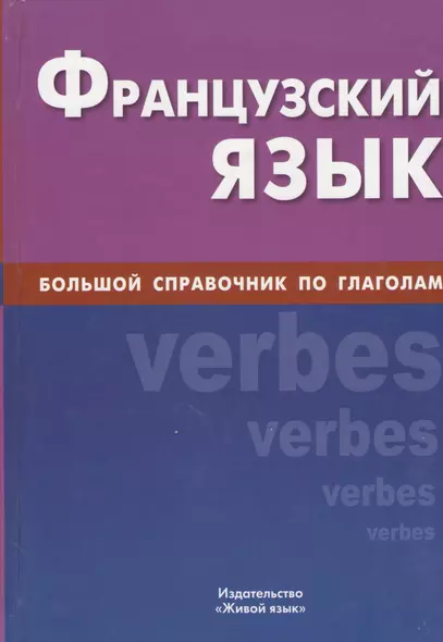 Французский язык, Большой справочник по глаголам. - фото 1