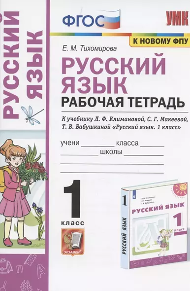 Русский язык. 1 класс. Рабочая тетрадь. К учебнику Л.Ф. Климановой, С.Г. Макеевой, Т.В. Бабушкиной "Русский язык. 1 класс" (М.: Просвещение). К системе "Перспектива" - фото 1