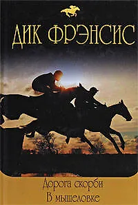 Дорога скорби  В мышеловке: романы - фото 1