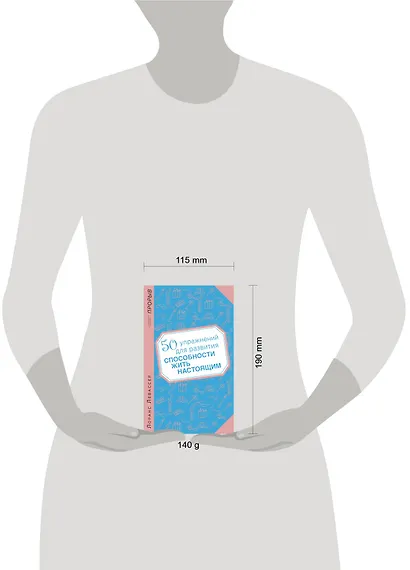 50 упражнений для развития способности жить настоящим - фото 3