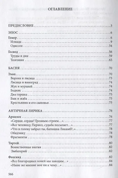 Древнегреческая литература: Хрестоматия - фото 2