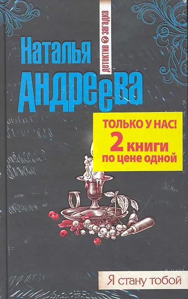 Огненная лилия + Я стану тобой. [комплект из 2 книгиг.] - фото 1