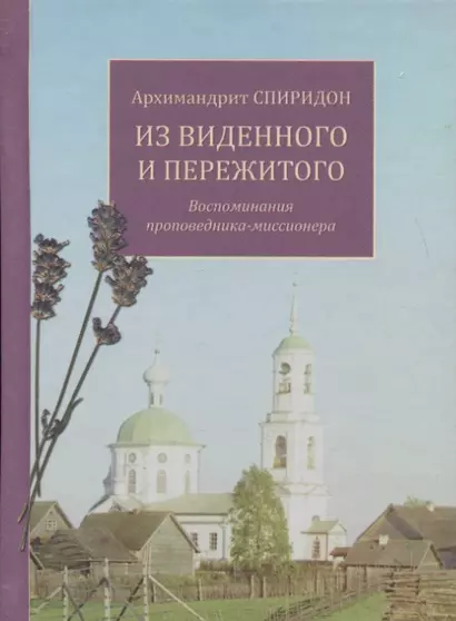 Из виденного и пережитого. Воспоминания проповедника-миссионера - фото 1