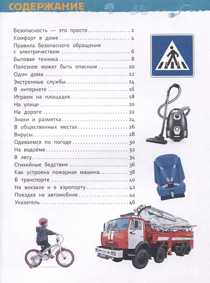 Безопасность (Энциклопедия для детского сада) - фото 3