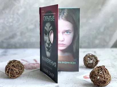 Скрытые намерения - фото 13