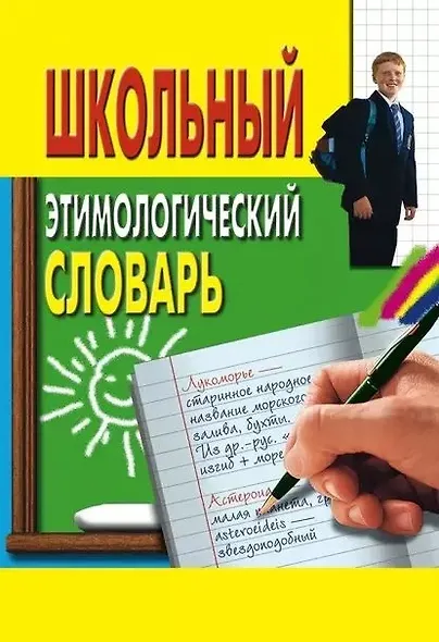 Школьный этимологический словарь - фото 1
