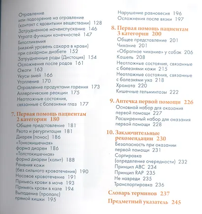 Справочник владельца. Первая помощь собакам и кошкам в экстренных ситуациях - фото 3
