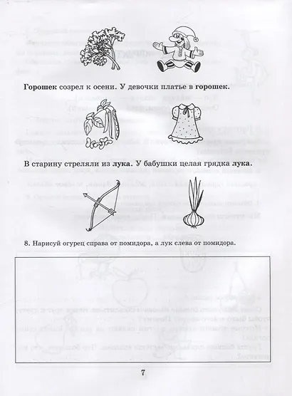 Рабочая тетрадь для домашних логопедических заданий по книге "Научите меня говорить правильно!" Подготовительная группа - фото 5