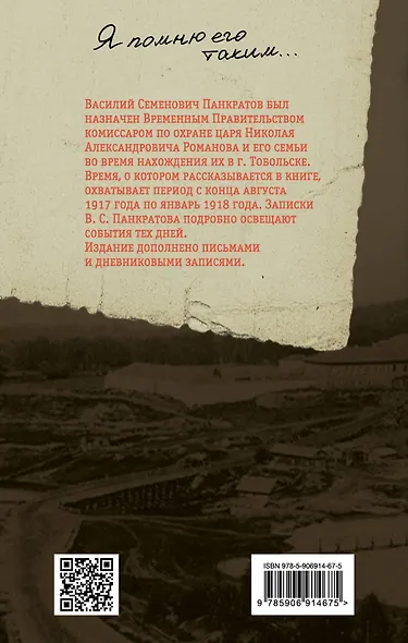 С царем в Тобольске. Воспоминания охранника Николая II - фото 2