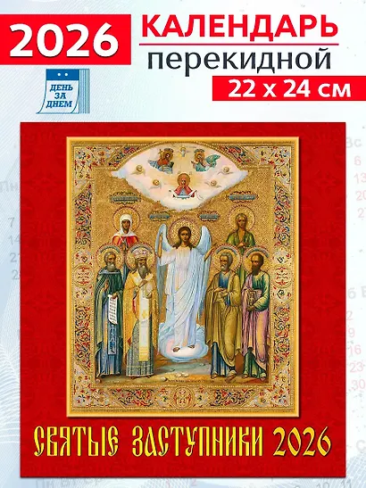 Календарь 2026г 220*240 «Святые заступники» настенный, на скрепке - фото 1