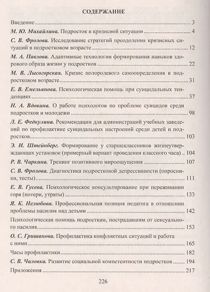Психологическая помощь подростку в кризисных ситуациях. Профилактика. Технологии. (ФГОС). - фото 2