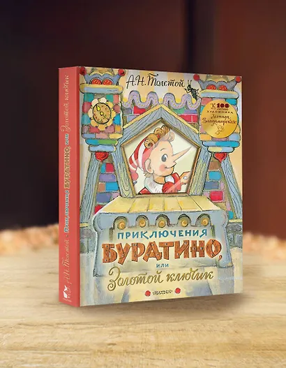 Приключения Буратино, или Золотой ключик. Рисунки Л. Владимирского - фото 4